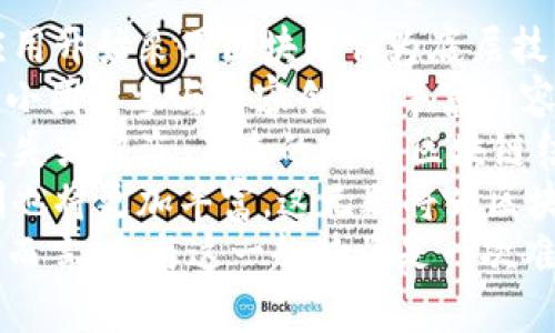 baioti区块链技术与AR应用的结合：波币如何重塑数字货币生态/baioti  
区块链, AR, 波币, 数字货币/guanjianci  

近年来，区块链技术和增强现实（AR）应用的结合引起了越来越多的关注。在数字货币领域，波币（波场币）作为一种新兴的数字货币，其与区块链和AR之间的互动，为我们提供了新的视角和机会。本文将对此进行深入探讨，并根据现有趋势，提出一些可能的未来发展方向。  

区块链技术简介  
区块链是一种去中心化的分布式账本技术，具备透明性、安全性和不可篡改性。每一笔交易都被记录在一个称为“区块”的数据结构中，而这些区块则通过加密算法连接在一起，形成一个不可更改的链条。这一特性使得区块链成为了金融交易、身份验证、供应链管理等领域的重要技术。  
近年来，区块链的应用场景不断扩展，吸引了金融机构、科技公司及政府机构的广泛关注。通过去中心化的特性，区块链能够提高系统的安全性，降低交易成本，提升操作效率。这使得其在数字货币支付、资产管理、智能合约等领域得到了广泛应用。  

增强现实（AR）技术介绍  
增强现实（AR）是将虚拟图像与现实世界环境实现实时交互的一种技术。用户通过智能手机、平板电脑或AR眼镜等设备，可以在现实环境中看到数字内容。AR的应用涵盖了游戏、教育、零售、医疗等多个领域，逐渐成为消费者体验的重要形式。  
与虚拟现实（VR）不同，增强现实不仅局限于虚拟世界的构建，它强调与现实环境的结合，增强用户的感知体验。这为各种行业带来了巨大的转型机会，使企业能够提供更加丰富和互动的用户体验。  

波币（波场币）概述  
波币（Tron）是由波场基金会支持的一种去中心化数字货币，旨在构建一个内容娱乐分发的去中心化平台。其核心理念在于通过区块链技术，消除中介机构的影响，达到让创作者与消费者直接对接的目的。波币在这一领域的应用潜力巨大，吸引了大量开发者和投资者的关注。  
波币的技术基础是大规模的区块链网络，其支持高吞吐量的交易，能够满足用户在内容共享和娱乐平台上的需求。此外，波币通过发放激励措施来吸引更多的用户和开发者参与生态建设，形成良性的循环。  

区块链与AR的结合方向  
区块链技术与AR的结合具备诸多潜力，尤其在内容创造和数字资产的管理方面。通过区块链，AR内容的版权及交易记录能够被有效地管理和追踪，这是传统模式下难以实现的。以下是一些潜在的结合场景：  
1. 内容交易市场：在AR应用中，用户可以创造并共享内容，而区块链可以作为其版权的凭证和交易的媒介。通过将内容上链，用户可以对创造的内容进行有效管理和交易，保护其知识产权。  
2. 虚拟资产的确权：在AR环境中，用户的虚拟资产（如虚拟商品、数字艺术品等）可以通过区块链实现清晰的资产所有权。这样可以防止虚拟资产的盗用和伪造，提升用户的交易安全感。  
3. 增强体验的经济模型：在基于AR的应用中，区块链可以为用户提供Token奖励，激励用户创造和共享内容。这一机制不仅可以提高用户的积极性，还能为应用平台带来更多的流量。  
4. 去中心化平台的构建：通过区块链，开发者可以创建去中心化的AR平台，让用户和内容创作者之间不需要依赖传统的中心化平台进行交易。这种模式将极大地降低平台运营成本，并提高交易的透明度。  

与区块链和AR相关的常见问题  

问题一：区块链技术在AR应用中如何提升安全性？  
在数字内容日益丰富的今天，版权问题日益突显。而区块链技术能够通过其不可篡改的特性，为AR应用提供一种新的解决方案。具体而言，区块链的分布式账本特性允许每一笔交易、每一项内容的所有权都被记录下来，保证可以追溯性。当用户在AR应用中创造或共享内容时，他们可以直接将该内容的发行信息记录在区块链上，确保其版权归属。  
此外，区块链技术还可以防止恶意篡改内容，加强内容的安全性。对于AR应用中的供应链管理，区块链也能够实现透明的数据共享，有效降低伪造风险。这不仅保护了创作者的权益，也提高了用户对平台的信任感。  
例如，某AR创作者在其应用中使用了区块链记录所有输出内容的创作链条和消费链条，在此基础上，用户可以通过智能合约自动确认版权并进行赔偿。这种新型内容消费模式为AR生态带来了新的生机。  

问题二：波币如何拓展其在AR领域的应用？  
波币作为一种去中心化的数字货币，具备在多种领域扩展应用的潜力，包括AR领域。首先，波币可以在AR应用中作为交易媒介，为用户创造流畅的支付体验。例如，在AR社交平台中，用户可以通过波币直接购买虚拟商品或数字内容，免去复杂的支付流程。  
其次，波币可以通过激励机制鼓励用户参与内容的创造和分享。内容创作者可以选择将其内容的购买或观看权限通过波币售卖，这样既可以为创作者带来收益，又可以为消费者提供独特的AR体验。通过这种方式，波币能在AR生态中形成良好的经济循环。  
此外，波币还可以相结合区块链技术，为AR应用提供必要的安全保障和版权管理。内容创作者可以借助波币的区块链技术，确保其创作成果在市场上的合法性和唯一性，进一步增强用户对该内容的信任。  
就市场而言，波币需要与更多的AR应用开发者建立合作，吸引他们在其平台中使用波币作为支付工具。同时，波币也可以通过投资一些AR创业公司，进一步拓展其市场影响力，构建更为丰富的数字货币生态。  

问题三：AR技术如何提升用户体验，波币在其中的角色是什么？  
AR技术通过将虚拟信息与现实世界融合，为用户提供了全新的互动体验。这种沉浸式的环境可以极大地丰富用户的感知，使其在购物、学习、娱乐等多种场景中都获得增强的体验。波币的引入将进一步这种体验，使用户能够获得更好的互动质量。  
通过在AR应用中引入波币作为交易媒介，用户在获取虚拟内容时可以获得更为便捷的支付选择。例如，在AR电商平台上，用户可以直接用波币购买虚拟试穿服装的服务。这种体验不仅提高了交易的灵活性，也为用户节省了时间和精力。  
波币在AR领域还可以为用户提供个性化的奖励机制。用户在AR应用中参与每一项活动，都能获得一定的波币作为奖励，这不仅激励了用户的参与热情，也促进了他们对该平台的持续使用，从而提升整体用户体验。  
总的来说，波币在提升AR用户体验的过程中担任着重要的角色，其作为支付工具和激励机制，将助于建立一个互动性更强、内容消费更为高效的AR生态系统。  

问题四：未来区块链与AR结合的前景如何？  
从当前的市场趋势来看，区块链与AR技术的结合无疑是未来技术发展的一个重要方向。随着区块链技术的不断成熟，预计到未来几年，将会有越来越多的AR应用开始采用区块链作为底层技术来实现内容的管理、版权保护和交易安全。  
在内容创作方面，AR技术可以通过区块链实现去中心化的内容平台，允许创作者自由地发布和销售内容，打破传统平台的壁垒。这将吸引更多的独立创作者与小团队参与内容创作，丰富内容生态，降低用户对传统平台的依赖。  
同时，用户在AR环境中积累的虚拟资产将会通过区块链技术获得更高的流动性。例如，用户可以在不同的AR平台间自由转移自己的虚拟资产，无需担心资产丢失或被盗。未来的AR与区块链结合有望为用户创造无缝衔接的使用体验。  
在市场层面，区块链与AR的结合将推动新商业模式的形成，保持密切的用户与平台之间的互动，鼓励用户自发进行内容创作和交易。未来AR平台的货币化机制也将更加丰富，这无疑将为区块链应用带来新的发展机会。  
总体来看，区块链与AR的结合将有望在未来迎来一个全新的应用时代，推动数字内容产业、虚拟资产交易及相关领域的创新与变革。对于波币这样的数字货币而言，参与这一趋势将是一次难得的机会。