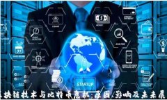 区块链技术与比特币危机:原因、影响及未来展