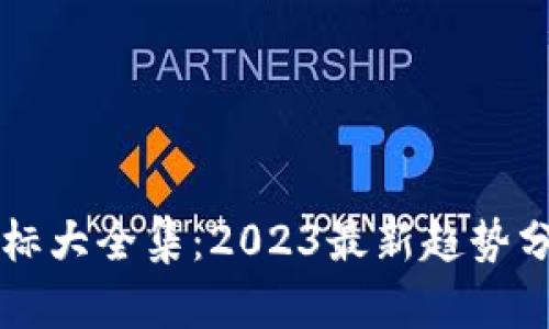 区块链投资图标大全集:2023最新趋势分析与投资指南