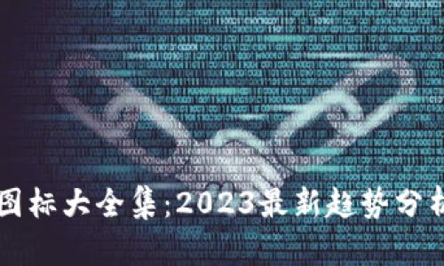 区块链投资图标大全集:2023最新趋势分析与投资指南