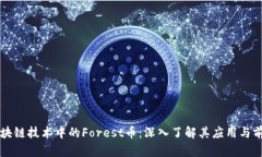 区块链技术中的Forest币:深入了解其应用与前景