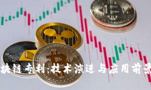 中国最新区块链专利:技术演进与应用前景的全景分析