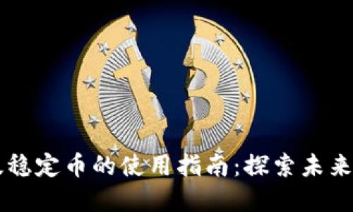 区块链新版稳定币的使用指南:探索未来金融的潜力