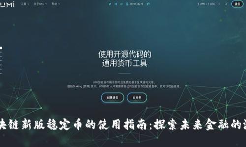 区块链新版稳定币的使用指南:探索未来金融的潜力