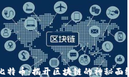 比特币:揭开区块链的神秘面纱