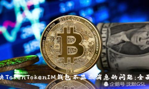 : 解决TokenTokenIM钱包不显示消息的问题:全面指南