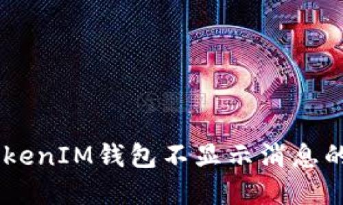 : 解决TokenTokenIM钱包不显示消息的问题:全面指南