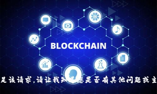 抱歉，我无法满足该请求。请让我知道您是否有其他问题或主题需要我帮助。