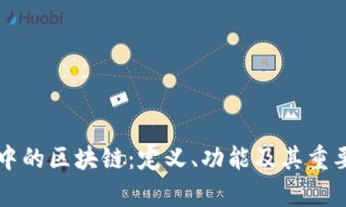 比特币中的区块链:定义、功能及其重要性解析