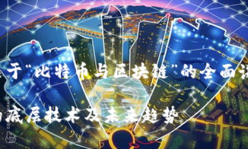 在这个内容中,我将为您提供一个关于“比特币与区块链”的全面讲解,并针对常见问题进行详细解答。
比特币与区块链:深入探讨比特币的底层技术及未来趋势