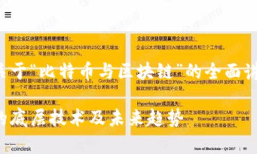 在这个内容中,我将为您提供一个关于“比特币与区块链”的全面讲解,并针对常见问题进行详细解答。
比特币与区块链:深入探讨比特币的底层技术及未来趋势