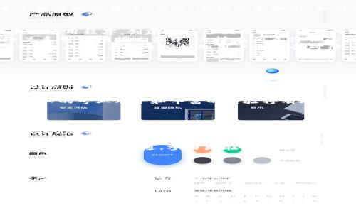 区块链周老师深度讲解Pi币：未来价值与投资前景
keywordsPi币, 区块链, 加密货币, 投资前景/keywords

区块链周老师深度讲解Pi币：未来价值与投资前景

在数字货币的浪潮中，Pi币作为一种新兴的加密货币，近年来引发了广泛的关注。许多人开始对Pi币的未来价值、市场表现和投资潜力产生疑问。本文将从多个方面深入探讨Pi币的基本概念、技术特性、市场趋势及投资策略，帮助您全面了解Pi币。

1. 什么是Pi币？
Pi币是由斯坦福大学的博士生创造的一种加密货币，旨在让普通用户也能够轻松挖掘数字货币。与比特币和以太坊不同，Pi币并不需要高性能的计算机来挖掘。用户只需下载一款应用，并通过日常活动进行挖掘。这个理念使得Pi币更加普及，有助于吸引更多用户参与。

2. Pi币的技术背景
Pi币的技术基础是基于区块链技术。区块链是一种去中心化的分布式账本，能够有效保护交易的安全性和透明度。Pi币的挖掘机制采用了“星云共识算法”，这是一种新的共识机制，能够大幅降低能源消耗，提升挖掘效率。此外，Pi币还通过将用户的社交网络与挖掘系统结合，提高了用户的参与感。

3. Pi币的市场现状
截至目前，Pi币尚未在主流加密货币交易所上市，因此其市场价格尚未形成。尽管如此，Pi币的用户数量不断攀升，现已超过千万，这意味着其潜在市场价值十分可观。用户的参与度和社区的活跃度将成为未来Pi币价格的重要影响因素。

4. Pi币的前景与挑战
尽管Pi币在用户增长和社区建设上取得了不小的成就，但未来也面临一些挑战。首先，Pi币需要找到合适的上市途径，让用户能够将其持有的Pi币兑换为现实货币。其次，市场竞争激烈，如何让用户持续关注并参与Pi币的生态建设是一个重要课题。此外，监管政策的变化也将影响Pi币的未来发展。

问题1：Pi币的挖掘如何进行？
Pi币的挖掘方式与传统加密货币截然不同。传统加密货币挖掘通常需要大量的计算资源和电力，而Pi币的挖掘则更为简单。用户只需下载Pi币的手机应用程序，创建账户后便可自动开始挖掘。用户每天只需点击一次按钮，即可完成“挖掘”操作。这样的设计降低了普通用户参与的门槛，使得更多的人能够轻松体验到数字货币的乐趣。
值得注意的是，Pi币的挖掘并不是通过消耗计算资源来进行的，而是通过一个可信赖的网络进行确认。用户在应用内建立社交网络，将自己的网络关系引入挖掘过程中，这样在相互信任的基础上维护网络的安全性。
虽然这种挖掘方式带来了便利，但也存在一定的风险。由于Pi币尚未上市，用户持有的Pi币并不能直接质押或交易，这也使得其价值产生了不确定性。因此，参与Pi币挖掘的用户需谨慎对待，权衡风险与收益。

问题2：Pi币的投资价值如何评估？
Pi币的投资价值评估主要体现在几个方面：用户基础、市场需求、技术创新和团队背景。
首先，用户基础是判断数字货币未来价值的重要指标。Pi币自发布以来，用户数量迅速增长，截至目前已经超过1300万，这表明市场对Pi币的认可度。不断壮大的用户基础也为Pi币未来的生态建设提供了良好的基础。
其次，市场需求的强弱也是影响投资价值的重要因素。随着更多人对数字货币的认识和接受，未来Pi币的需求有望逐渐增加。然而，Pi币必须找到合适的上市途径，以便于满足市场需求并提升其流动性。
第三，技术创新在数字货币的竞争中至关重要。Pi币采用的“星云共识算法”有助于提高挖掘效率和降低能源消耗，这使得Pi币在技术层面具备一定的优势。不过，长期来看，Pi币还需要不断进行技术迭代，以保持其竞争力。
最后，团队背景也是评估数字货币投资价值的重要因素。Pi币的团队由多位来自斯坦福大学的专业人士组成，这为其未来发展提供了有力的保障。团队的专业水平和丰富的经验将有助于Pi币在市场中站稳脚跟。

问题3：Pi币面临的主要风险是什么？
Pi币在发展过程中必然会面临多种风险，其中主要包括市场风险、技术风险和政策风险。
市场风险是指由于市场环境变化导致Pi币价格波动的不确定性。由于Pi币尚未上市，投资者对其价值的评估主要基于市场预期。如果未来市场对Pi币的反馈不如预期，可能会导致Pi币价格大幅下跌。
技术风险则体现在Pi币的基础架构和使用体验上。虽然Pi币在挖掘方式上具有优势，但其技术的稳定性和安全性仍需进一步验证。如果在后续使用过程中出现技术漏洞，可能会对用户的参与热情产生负面影响。
政策风险是指由于监管环境的变化对Pi币造成的影响。各国对加密货币的监管政策还不明确，未来可能会实施更加严格的政策，这将直接影响到Pi币的使用与流通。参与者在投资前需充分了解相关法律法规，确保自身的投资安全。

问题4：如何安全地投资Pi币？
投资Pi币时，用户需要注意安全问题，以保护自己的投资资产。一方面，要确保下载的Pi币应用程序来源于官方渠道，避免使用未经验证的第三方应用。下载后，用户应立即设置强密码，并且定期更改密码，以防止账户被盗。
另一方面，用户在挖掘和持有Pi币的过程中，需定期备份自己的账户信息和密钥，确保在设备损坏或丢失的情况下，能够迅速恢复账户。此外，对于大型的投资，用户可以考虑将个人资产分散存放在不同的虚拟钱包中，以降低风险。
此外，投资者要保持理性，不要盲目跟风，建议在充分了解Pi币的基础上进行投资。同时，建议关注区块链生态系统的变化，时刻更新自己的投资策略，以应对市场的变化。只有通过合理的投资策略，才能实现收益最大化。

总之，Pi币作为一种新兴的加密货币，具有很大的投资潜力，但也需要在技术、市场和政策等方面进行全面分析。希望通过本文的介绍，您能够更深入地了解Pi币，为未来的投资决策提供参考。