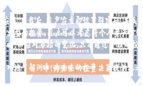 区块链周老师深度讲解Pi币：未来价值与投资前景
keywordsPi币, 区块链, 加密货币, 投资前景/keywords

区块链周老师深度讲解Pi币：未来价值与投资前景

在数字货币的浪潮中，Pi币作为一种新兴的加密货币，近年来引发了广泛的关注。许多人开始对Pi币的未来价值、市场表现和投资潜力产生疑问。本文将从多个方面深入探讨Pi币的基本概念、技术特性、市场趋势及投资策略，帮助您全面了解Pi币。

1. 什么是Pi币？
Pi币是由斯坦福大学的博士生创造的一种加密货币，旨在让普通用户也能够轻松挖掘数字货币。与比特币和以太坊不同，Pi币并不需要高性能的计算机来挖掘。用户只需下载一款应用，并通过日常活动进行挖掘。这个理念使得Pi币更加普及，有助于吸引更多用户参与。

2. Pi币的技术背景
Pi币的技术基础是基于区块链技术。区块链是一种去中心化的分布式账本，能够有效保护交易的安全性和透明度。Pi币的挖掘机制采用了“星云共识算法”，这是一种新的共识机制，能够大幅降低能源消耗，提升挖掘效率。此外，Pi币还通过将用户的社交网络与挖掘系统结合，提高了用户的参与感。

3. Pi币的市场现状
截至目前，Pi币尚未在主流加密货币交易所上市，因此其市场价格尚未形成。尽管如此，Pi币的用户数量不断攀升，现已超过千万，这意味着其潜在市场价值十分可观。用户的参与度和社区的活跃度将成为未来Pi币价格的重要影响因素。

4. Pi币的前景与挑战
尽管Pi币在用户增长和社区建设上取得了不小的成就，但未来也面临一些挑战。首先，Pi币需要找到合适的上市途径，让用户能够将其持有的Pi币兑换为现实货币。其次，市场竞争激烈，如何让用户持续关注并参与Pi币的生态建设是一个重要课题。此外，监管政策的变化也将影响Pi币的未来发展。

问题1：Pi币的挖掘如何进行？
Pi币的挖掘方式与传统加密货币截然不同。传统加密货币挖掘通常需要大量的计算资源和电力，而Pi币的挖掘则更为简单。用户只需下载Pi币的手机应用程序，创建账户后便可自动开始挖掘。用户每天只需点击一次按钮，即可完成“挖掘”操作。这样的设计降低了普通用户参与的门槛，使得更多的人能够轻松体验到数字货币的乐趣。
值得注意的是，Pi币的挖掘并不是通过消耗计算资源来进行的，而是通过一个可信赖的网络进行确认。用户在应用内建立社交网络，将自己的网络关系引入挖掘过程中，这样在相互信任的基础上维护网络的安全性。
虽然这种挖掘方式带来了便利，但也存在一定的风险。由于Pi币尚未上市，用户持有的Pi币并不能直接质押或交易，这也使得其价值产生了不确定性。因此，参与Pi币挖掘的用户需谨慎对待，权衡风险与收益。

问题2：Pi币的投资价值如何评估？
Pi币的投资价值评估主要体现在几个方面：用户基础、市场需求、技术创新和团队背景。
首先，用户基础是判断数字货币未来价值的重要指标。Pi币自发布以来，用户数量迅速增长，截至目前已经超过1300万，这表明市场对Pi币的认可度。不断壮大的用户基础也为Pi币未来的生态建设提供了良好的基础。
其次，市场需求的强弱也是影响投资价值的重要因素。随着更多人对数字货币的认识和接受，未来Pi币的需求有望逐渐增加。然而，Pi币必须找到合适的上市途径，以便于满足市场需求并提升其流动性。
第三，技术创新在数字货币的竞争中至关重要。Pi币采用的“星云共识算法”有助于提高挖掘效率和降低能源消耗，这使得Pi币在技术层面具备一定的优势。不过，长期来看，Pi币还需要不断进行技术迭代，以保持其竞争力。
最后，团队背景也是评估数字货币投资价值的重要因素。Pi币的团队由多位来自斯坦福大学的专业人士组成，这为其未来发展提供了有力的保障。团队的专业水平和丰富的经验将有助于Pi币在市场中站稳脚跟。

问题3：Pi币面临的主要风险是什么？
Pi币在发展过程中必然会面临多种风险，其中主要包括市场风险、技术风险和政策风险。
市场风险是指由于市场环境变化导致Pi币价格波动的不确定性。由于Pi币尚未上市，投资者对其价值的评估主要基于市场预期。如果未来市场对Pi币的反馈不如预期，可能会导致Pi币价格大幅下跌。
技术风险则体现在Pi币的基础架构和使用体验上。虽然Pi币在挖掘方式上具有优势，但其技术的稳定性和安全性仍需进一步验证。如果在后续使用过程中出现技术漏洞，可能会对用户的参与热情产生负面影响。
政策风险是指由于监管环境的变化对Pi币造成的影响。各国对加密货币的监管政策还不明确，未来可能会实施更加严格的政策，这将直接影响到Pi币的使用与流通。参与者在投资前需充分了解相关法律法规，确保自身的投资安全。

问题4：如何安全地投资Pi币？
投资Pi币时，用户需要注意安全问题，以保护自己的投资资产。一方面，要确保下载的Pi币应用程序来源于官方渠道，避免使用未经验证的第三方应用。下载后，用户应立即设置强密码，并且定期更改密码，以防止账户被盗。
另一方面，用户在挖掘和持有Pi币的过程中，需定期备份自己的账户信息和密钥，确保在设备损坏或丢失的情况下，能够迅速恢复账户。此外，对于大型的投资，用户可以考虑将个人资产分散存放在不同的虚拟钱包中，以降低风险。
此外，投资者要保持理性，不要盲目跟风，建议在充分了解Pi币的基础上进行投资。同时，建议关注区块链生态系统的变化，时刻更新自己的投资策略，以应对市场的变化。只有通过合理的投资策略，才能实现收益最大化。

总之，Pi币作为一种新兴的加密货币，具有很大的投资潜力，但也需要在技术、市场和政策等方面进行全面分析。希望通过本文的介绍，您能够更深入地了解Pi币，为未来的投资决策提供参考。