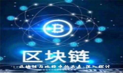 : 区块链与比特币的关系:深入探讨