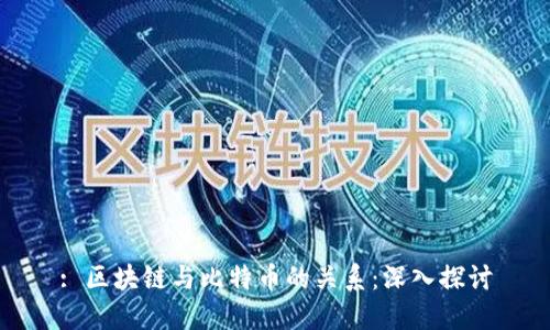 : 区块链与比特币的关系:深入探讨