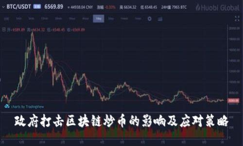 政府打击区块链炒币的影响及应对策略