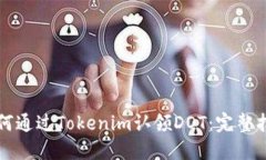 如何通过Tokenim认领DOT:完整指南