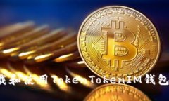 : 如何下载和使用TokenTokenIM钱包：完整指南