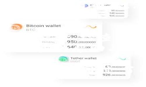 tiaoti如何在TokenTokenIM钱包中进行支付确认？/tiaoti
TokenTokenIM, 钱包, 支付确认, 加密货币/guanjianci

在数字货币的世界中，安全性与便捷性是用户最为关心的两个方面。而TokenTokenIM钱包作为一种相对新兴的数字资产管理工具，通过其独特的设计与功能，努力为用户提供更加安全和高效的交易体验。在本文中，我们将深入探讨TokenTokenIM钱包的支付确认过程，帮助用户更好地理解和使用该钱包进行交易。

一、TokenTokenIM钱包简介
TokenTokenIM钱包是一款集合了多种数字货币的管理与交易功能的数字钱包。它强调用户友好的界面以及强大的安全保护措施，确保用户可以方便地管理自己的加密资产。Wallet支持多种主流的数字货币，为广大用户提供了丰富的选择空间。
此外，TokenTokenIM钱包还具备较高的交易速度和较低的手续费，用户可以在短时间内完成交易，提升用户的使用体验。这款钱包还具备一键备份和恢复功能，使得资产的安全性得到了进一步的提升。

二、支付确认的意义
支付确认是指在进行数字货币交易时，系统对交易的有效性进行审核和确认的过程。这一步骤是区块链技术中非常重要的一环，因为这确保了交易的安全性和合法性。在TokenTokenIM钱包中，支付确认同样扮演着重要的角色。
支付确认的主要目的是杜绝双重支付的可能性，避免同一笔资金被多次使用。这种机制能有效保障交易的信任度和系统的稳定性，为用户提供了安全的交易环境。

三、在TokenTokenIM钱包中进行支付确认的流程
在TokenTokenIM钱包中进行支付确认，用户需要遵循几个步骤。首先，用户需要确保自己已经创建了一个钱包并已成功登录。接下来，用户需要选择要进行支付的相应数字货币，并输入交易金额和接收方的地址。
一旦确认所有信息无误后，用户需点击“确认支付”按钮，此时钱包会将交易信息发送至区块链网络进行确认。网络将对交易数据进行验证，这个过程可能需要几分钟到几小时不等，具体取决于网络的拥堵情况。
在收到交易确认后，用户的余额将会相应地减少，而接收方的余额则会增加，标志着交易的成功完成。支付确认的结果将会在钱包中显示，用户也可以随时查询历史交易记录，查看每笔支付的状态。

四、TokenTokenIM钱包的优势与不足
如同任何一款软件，TokenTokenIM钱包也有其自身的优缺点。首先，从其优势来看，TokenTokenIM钱包用户界面友好，上手简单，非常适合初学者使用。此外，其支持多种货币，并且交易速度快、手续费低，受到了广大数字货币投资者的青睐。
然而，TokenTokenIM钱包也并非十全十美。例如，由于市场竞争激烈，可能会面临被攻击的风险，因此用户需要保持高度警惕，确保自身资产的安全。此外，钱包的技术支持也可能在使用高峰期出现延迟，导致用户体验下降。

五、可能相关的问题

1. 如何确保我的TokenTokenIM钱包安全？
确保TokenTokenIM钱包的安全对于用户而言至关重要。首先，用户应该选择一个强密码，并定期更换。此外，启用两步验证(2FA)可以为账户提供额外的保护层。在进行大额交易前，了解交易的相关信息以及接收方地址的真实性也是必要的。
定期检查账户的交易记录，可以帮助用户及时发现可疑活动。如果发现任何异常，及时更改密码并联系TokenTokenIM客服，以确保资产安全。

2. 在TokenTokenIM钱包中如何进行交易？
在TokenTokenIM钱包中进行交易其实是相对简单的。用户只需要打开钱包，选择要发送的数字货币，输入接收方的地址以及交易金额，最后确认信息无误后点击发送即可。系统会自动将交易信息发送至区块链网络进行确认。
需要注意的是，进行交易时一定要仔细核对接收方地址，确保无误，以免造成资产损失。同时，了解当前区块链网络的拥堵情况，以便在选择交易时能够更好地判断需要支付的手续费。

3. TokenTokenIM钱包与其他数字钱包的比较
TokenTokenIM钱包与市场上其他数字钱包相比，在于其操作友好性与交易费用的竞争力。虽然许多钱包都支持多种货币，但TokenTokenIM钱包的交易速度和用户体验可能让其在众多钱包中脱颖而出。
此外，TokenTokenIM钱包对于新手用户特别友好，界面设计简洁易懂，能快速上手。而一些复杂的数字钱包虽然功能丰富，但对于新用户则可能存在一定的学习曲线。总而言之，选择合适的钱包，往往要根据用户的具体需求来决定。

4. 如何处理TokenTokenIM钱包中的交易失败问题？
交易失败在区块链环境中并不少见，可能是由于网络拥堵、发送手续费设置过低或地址填写错误等原因导致的。如果发生交易失败，用户首先需确认交易记录，检查是否存在输入错误或资金额度不足等问题。
如果问题依旧存在，则可以尝试修改用户的发送手续费设置，重新发起交易。倘若交易显示“待确认”状态过久，建议联系TokenTokenIM客服，以寻求进一步的帮助与指导。通过合适的方法解决交易失败问题，才能保障资产的流动性。

总结来说，TokenTokenIM钱包作为一种数字货币管理工具，具有安全性高、使用便捷等特点。在支付确认方面，用户需要了解相关操作流程及保障安全的措施。同时，了解常见问题的解决方法可以帮助用户更高效地使用该钱包进行交易。希望本文为您提供了有价值的信息，助您在数字货币的世界中迎接更多机会。