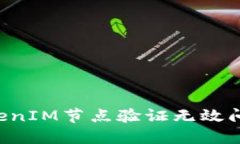 如何解决TokenIM节点验证无效问题：全面指南