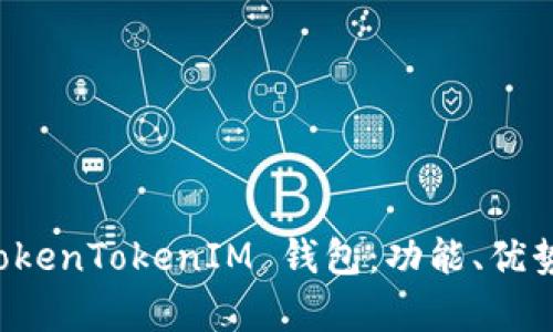 全面解析 TokenTokenIM 钱包:功能、优势与使用指南