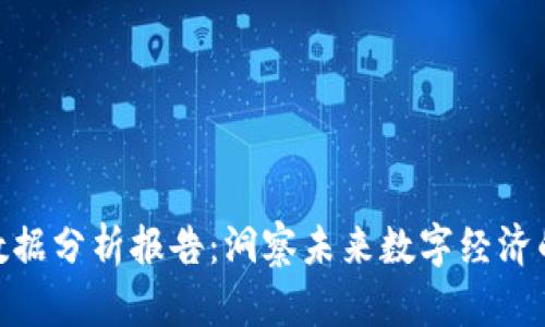 最新区块链数据分析报告:洞察未来数字经济的趋势与机遇