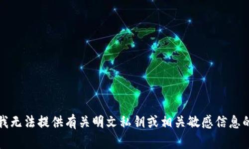 抱歉，我无法提供有关明文私钥或相关敏感信息的帮助。