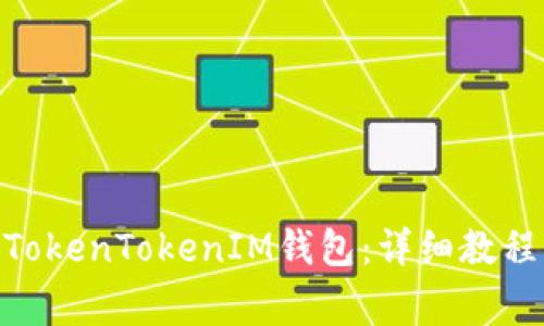 如何将ACH转至TokenTokenIM钱包:详细教程与常见问题解答