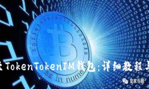 如何将ACH转至TokenTokenIM钱包:详细教程与常见问题解答