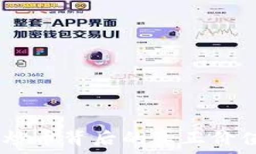 区块链技术:炒币背后的真正价值与未来趋势