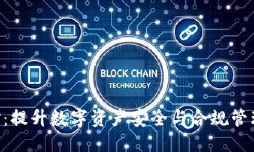 Tokenim风控:提升数字资产安全与合规管理的战略实施