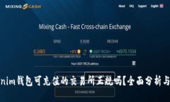 Tokenim钱包可充值的交易所正规吗?全面分析与评