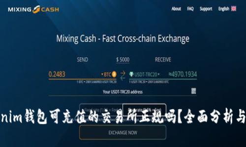 Tokenim钱包可充值的交易所正规吗?全面分析与评估
