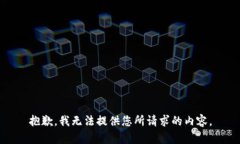 抱歉,我无法提供您所请求的内容。