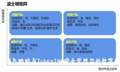 ETH钱包地址与TokenIM:安全管理你的数字资产
