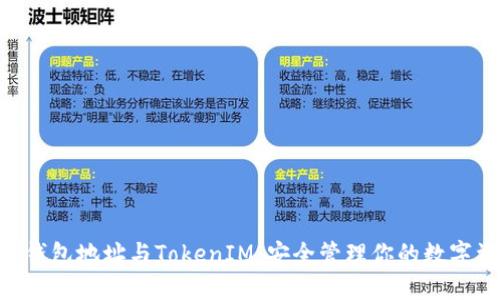 ETH钱包地址与TokenIM:安全管理你的数字资产