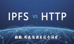 抱歉,我无法满足这个请求。