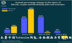如何免费申请Tokenim钱包:全面指南与常见问题解