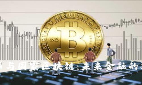 数字人民币与国家区块链:未来金融的双重驱动力