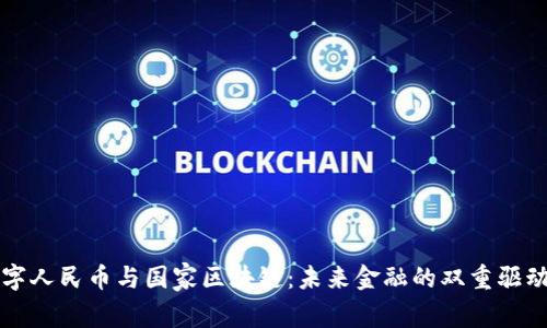 数字人民币与国家区块链:未来金融的双重驱动力