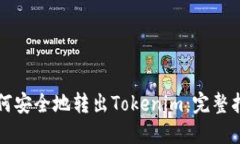 如何安全地转出Tokenim:完整指南
