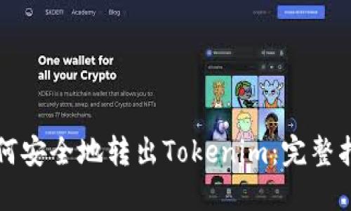 如何安全地转出Tokenim:完整指南