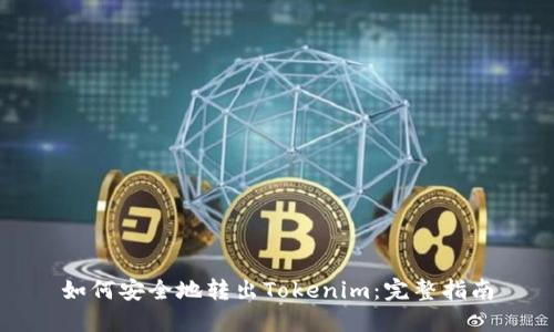 如何安全地转出Tokenim:完整指南