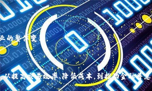   民生银行区块链最新动态：技术推动金融创新与服务变革 / 

 guanjianci 民生银行,区块链,金融科技,数字货币 /guanjianci 

### 引言

在当今金融行业中，区块链技术的应用越来越广泛，各大银行和金融机构纷纷开始探索其潜力。作为中国的一家主要商业银行，民生银行也在区块链领域进行了积极的尝试与探索。本文将详细介绍民生银行在区块链方面的最新消息及其对金融行业的影响。

### 民生银行的区块链背景

民生银行成立于1996年，是中国第一家由民间资本发起设立的全国性商业银行。随着金融科技的迅速发展，民生银行意识到区块链技术在提升透明度、效率和安全性方面的企业价值，积极布局区块链应用。近年来，民生银行通过自主研发和与合作伙伴的联合创新，推进了多项区块链项目。

### 民生银行区块链最新动态

根据最新消息，民生银行持续推进区块链技术在各项金融服务中的应用。主要最新动态包括以下几个方面：

1. **区块链贸易融资平台**：民生银行推出的区块链贸易融资平台已经在多个试点项目中取得成功。这一平台能够提高贸易融资的效率，降低交易成本，减少融资时间。同时，通过区块链的不可篡改性，这个平台能够有效防范欺诈行为，提升交易的安全性。

2. **数字资产管理**：民生银行正在研发基于区块链的数字资产管理平台。这一平台旨在为客户提供更安全、透明的数字资产交易和管理服务。通过利用区块链技术，客户能够更方便地进行资产的追踪和管理，进而实现更高效的投资决策。

3. **智能合约应用**：在同时借助智能合约技术，民生银行开启了与企业客户的合作，通过智能合约的自动执行机制，简化了交易流程，减少了人工干预，提升了交易效率。这也为企业减轻了合规和审计的负担。

4. **跨境支付**：民生银行正在与国际金融机构合作，探索区块链技术在跨境支付中的应用。这一项目能够极大地缩短支付时间，降低跨境交易的手续费，同时确保交易的透明和可靠。

### 民生银行区块链对金融行业的影响

民生银行在区块链方面的积极探索，不仅为自身的业务发展开辟了新路径，也在一定程度上推动了整个金融行业的变革。我们可以从以下几个方面进行分析：

1. **提升交易效率**：区块链技术的去中心化特性使得交易能够在无需中介方的情况下完成，这大大提高了交易的速度和效率。对于传统金融行业来说，减少中介环节能够有效降低成本，提高响应速度。

2. **加强安全性和透明度**：区块链技术的不可篡改性和透明性使得交易记录能够被所有参与者实时察看，减少了交易的欺诈风险。这对于金融机构来说，能够有效增强客户信任，提升服务质量。

3. **促进金融普惠性**：通过区块链技术，小微企业和个体工商户往往能更便捷地获得融资服务，使得金融服务覆盖到更多的客户群体，推动了金融的普惠性。

4. **创新产品和服务**：区块链的应用还催生了很多新的金融产品和服务，例如数字资产、智能合约等，这极大丰富了金融市场的产品种类，有助于满足客户多样化的需求。

### 可能的相关问题

1. **民生银行的区块链技术在贸易融资中具体如何应用？**
   
2. **在数字资产管理中，民生银行如何保证用户数据和资产的安全?**

3. **智能合约的实施对传统金融模式有什么影响？**

4. **民生银行在国际业务中如何利用区块链技术进行跨境支付？**

### 问题一：民生银行的区块链技术在贸易融资中具体如何应用？

民生银行的区块链贸易融资平台致力于解决传统贸易融资中存在的问题，如信息孤岛、交易不透明、融资链条冗长等。通过区块链技术，平台能够将多个交易环节整合到一个透明的网络中，实现不同企业、银行及相关机构之间的信息共享。

#### 1. 信息共享与透明度

在传统的贸易融资中，每一个环节的信息都可能被单独存储，不同机构之间的信息壁垒严重。而区块链的去中心化特性使得每个参与者都能够实时获取交易的最新信息，这不仅提高了交易的透明度，也减少了纠纷和误解的发生。

#### 2. 提高效率

通过自动化的审核和批准流程，区块链贸易融资平台能够减少人为干预，交易周期大幅缩短。传统融资流程通常需数周甚至数月，而通过使用区块链技术，交易一般能在几小时内完成。这不仅提高了效率，还有助于企业更快速地获得资金，实现资金的合理流转。

#### 3. 成本降低

由于中介环节的减少，企业在申请贸易融资时所需支付的成本也大幅降低。区块链平台的实现使得企业能够以更低的成本完成融资需求，进而提高了企业的盈利能力。

#### 4. 风险降低

区块链的不可篡改特性降低了交易中的欺诈风险，通过可追溯性，任何不法行为都将被迅速发现，保护了金融机构和企业的共同利益。

### 问题二：在数字资产管理中，民生银行如何保证用户数据和资产的安全？

数字资产管理日益受到重视，尤其是在交易量和使用范围快速扩大的背景下，用户数据和资产安全显得尤为重要。民生银行在这一领域采取了多项措施以确保安全性。

#### 1. 加密技术

民生银行的数字资产管理平台利用多重加密技术来保护用户的数据和资产。例如，用户的个人信息和交易记录会经过高强度的加密处理，确保即使在外部攻击下也能保持数据的机密性。

#### 2. 权限控制

为了防止数据泄露和非授权访问，平台采用严格的权限控制机制，只允许经过认证的用户访问特定的数据和功能。这一措施有效保障了用户的数据隐私和资产安全。

#### 3. 实时监控

民生银行搭建了实时监控系统，对该平台的所有交易行为进行实时监督，一旦系统发现可疑交易，立即将其标记并进行进一步审查。通过这种方式，可以快速响应潜在的安全威胁，及时做出处理。

#### 4. 法规遵循

在推动数字资产管理平台的同时，民生银行也严格遵循金融监管相关法律法规，确保平台的合规运营。这不仅有助于保护用户利益，还能提高客户对平台的信任度。

### 问题三：智能合约的实施对传统金融模式有什么影响？

智能合约作为区块链技术的一个重要应用，实际上是一种自动执行的合约。其实施对传统金融模式影响深远，尤以以下几个方面为显著：

#### 1. 自动化交易

智能合约的核心特点是其能够在满足预先设定的条件后自动执行合约条款，这意味着传统模式下的手动干预将减少，交易流程会得到极大简化。这一转变有助于提高交易效率和准确性，减少人为错误的发生。

#### 2. 透明度与信任

由于智能合约的执行是基于区块链上的透明记录，所有的交易过程对所有参与方都是可见的。这样的透明机制降低了信息不对称，提高了各方的信任，利于长期合作关系的建立。

#### 3. 降低交易成本

传统金融交易往往涉及多个中介机构，如仲裁者和会计师等，这无疑增加了交易成本。而智能合约省略了这些中介环节，从而有效降低了交易成本，使得更多的企业和个人能够参与到金融市场中来。

#### 4. 增强合规性

智能合约的执行代码中可以直接写入合规性条款，使得合约的执行同时符合监管要求。这种形式使得金融机构能够更好地履行其合规义务，降低法律风险。

### 问题四：民生银行在国际业务中如何利用区块链技术进行跨境支付？

跨境支付是金融服务的一项重要内容，面对复杂的支付流程和高昂的费用，民生银行通过区块链技术寻找解决方案，以实现更为高效的国际支付。

#### 1. 降低交易时间

传统的跨境支付往往需要几天甚至几周的时间才能完成，而基于区块链技术的跨境支付平台可以实现几分钟甚至几秒钟内完成交易。这一时效性使得企业能够快速得到所需资金，增强了其全球业务的灵活性。

#### 2. 降低费用

通过取消中介金融机构和不必要的汇款手续，区块链技术能够显著降低跨境支付的成本。这使得跨境贸易中的小微企业也能够更经济地参与国际交易，提升了其竞争力。

#### 3. 增强透明性与追踪能力

区块链提供的透明记录确保每笔交易的可追溯性，使得各方能够实时查询资金流向，减少了信息不对称，降低了交易争议的发生。

#### 4. 促进国际竞争

民生银行通过区块链技术跨境支付，能够吸引更多的国际客户，提供更具竞争力的金融服务。这不仅增强了自身的市场份额，也推动了行业的整体变革。

### 结论

随着技术的不断发展，民生银行在区块链领域的探索不仅为其自身的发展注入了新的动力，也为整个金融行业的变革带来了深远的影响。从提高交易效率、降低成本，到推动金融普惠性，区块链技术正在重新定义金融服务的未来。民生银行的积极探索与实践，为其他金融机构提供了借鉴，推动了行业进一步创新与发展。