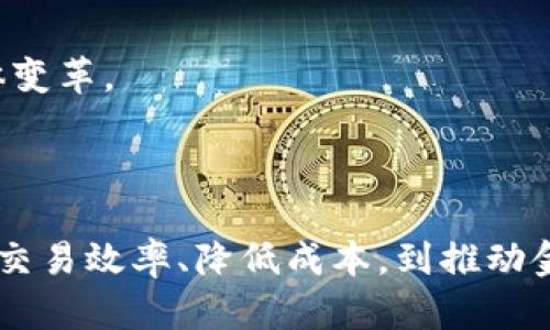   民生银行区块链最新动态：技术推动金融创新与服务变革 / 

 guanjianci 民生银行,区块链,金融科技,数字货币 /guanjianci 

### 引言

在当今金融行业中，区块链技术的应用越来越广泛，各大银行和金融机构纷纷开始探索其潜力。作为中国的一家主要商业银行，民生银行也在区块链领域进行了积极的尝试与探索。本文将详细介绍民生银行在区块链方面的最新消息及其对金融行业的影响。

### 民生银行的区块链背景

民生银行成立于1996年，是中国第一家由民间资本发起设立的全国性商业银行。随着金融科技的迅速发展，民生银行意识到区块链技术在提升透明度、效率和安全性方面的企业价值，积极布局区块链应用。近年来，民生银行通过自主研发和与合作伙伴的联合创新，推进了多项区块链项目。

### 民生银行区块链最新动态

根据最新消息，民生银行持续推进区块链技术在各项金融服务中的应用。主要最新动态包括以下几个方面：

1. **区块链贸易融资平台**：民生银行推出的区块链贸易融资平台已经在多个试点项目中取得成功。这一平台能够提高贸易融资的效率，降低交易成本，减少融资时间。同时，通过区块链的不可篡改性，这个平台能够有效防范欺诈行为，提升交易的安全性。

2. **数字资产管理**：民生银行正在研发基于区块链的数字资产管理平台。这一平台旨在为客户提供更安全、透明的数字资产交易和管理服务。通过利用区块链技术，客户能够更方便地进行资产的追踪和管理，进而实现更高效的投资决策。

3. **智能合约应用**：在同时借助智能合约技术，民生银行开启了与企业客户的合作，通过智能合约的自动执行机制，简化了交易流程，减少了人工干预，提升了交易效率。这也为企业减轻了合规和审计的负担。

4. **跨境支付**：民生银行正在与国际金融机构合作，探索区块链技术在跨境支付中的应用。这一项目能够极大地缩短支付时间，降低跨境交易的手续费，同时确保交易的透明和可靠。

### 民生银行区块链对金融行业的影响

民生银行在区块链方面的积极探索，不仅为自身的业务发展开辟了新路径，也在一定程度上推动了整个金融行业的变革。我们可以从以下几个方面进行分析：

1. **提升交易效率**：区块链技术的去中心化特性使得交易能够在无需中介方的情况下完成，这大大提高了交易的速度和效率。对于传统金融行业来说，减少中介环节能够有效降低成本，提高响应速度。

2. **加强安全性和透明度**：区块链技术的不可篡改性和透明性使得交易记录能够被所有参与者实时察看，减少了交易的欺诈风险。这对于金融机构来说，能够有效增强客户信任，提升服务质量。

3. **促进金融普惠性**：通过区块链技术，小微企业和个体工商户往往能更便捷地获得融资服务，使得金融服务覆盖到更多的客户群体，推动了金融的普惠性。

4. **创新产品和服务**：区块链的应用还催生了很多新的金融产品和服务，例如数字资产、智能合约等，这极大丰富了金融市场的产品种类，有助于满足客户多样化的需求。

### 可能的相关问题

1. **民生银行的区块链技术在贸易融资中具体如何应用？**
   
2. **在数字资产管理中，民生银行如何保证用户数据和资产的安全?**

3. **智能合约的实施对传统金融模式有什么影响？**

4. **民生银行在国际业务中如何利用区块链技术进行跨境支付？**

### 问题一：民生银行的区块链技术在贸易融资中具体如何应用？

民生银行的区块链贸易融资平台致力于解决传统贸易融资中存在的问题，如信息孤岛、交易不透明、融资链条冗长等。通过区块链技术，平台能够将多个交易环节整合到一个透明的网络中，实现不同企业、银行及相关机构之间的信息共享。

#### 1. 信息共享与透明度

在传统的贸易融资中，每一个环节的信息都可能被单独存储，不同机构之间的信息壁垒严重。而区块链的去中心化特性使得每个参与者都能够实时获取交易的最新信息，这不仅提高了交易的透明度，也减少了纠纷和误解的发生。

#### 2. 提高效率

通过自动化的审核和批准流程，区块链贸易融资平台能够减少人为干预，交易周期大幅缩短。传统融资流程通常需数周甚至数月，而通过使用区块链技术，交易一般能在几小时内完成。这不仅提高了效率，还有助于企业更快速地获得资金，实现资金的合理流转。

#### 3. 成本降低

由于中介环节的减少，企业在申请贸易融资时所需支付的成本也大幅降低。区块链平台的实现使得企业能够以更低的成本完成融资需求，进而提高了企业的盈利能力。

#### 4. 风险降低

区块链的不可篡改特性降低了交易中的欺诈风险，通过可追溯性，任何不法行为都将被迅速发现，保护了金融机构和企业的共同利益。

### 问题二：在数字资产管理中，民生银行如何保证用户数据和资产的安全？

数字资产管理日益受到重视，尤其是在交易量和使用范围快速扩大的背景下，用户数据和资产安全显得尤为重要。民生银行在这一领域采取了多项措施以确保安全性。

#### 1. 加密技术

民生银行的数字资产管理平台利用多重加密技术来保护用户的数据和资产。例如，用户的个人信息和交易记录会经过高强度的加密处理，确保即使在外部攻击下也能保持数据的机密性。

#### 2. 权限控制

为了防止数据泄露和非授权访问，平台采用严格的权限控制机制，只允许经过认证的用户访问特定的数据和功能。这一措施有效保障了用户的数据隐私和资产安全。

#### 3. 实时监控

民生银行搭建了实时监控系统，对该平台的所有交易行为进行实时监督，一旦系统发现可疑交易，立即将其标记并进行进一步审查。通过这种方式，可以快速响应潜在的安全威胁，及时做出处理。

#### 4. 法规遵循

在推动数字资产管理平台的同时，民生银行也严格遵循金融监管相关法律法规，确保平台的合规运营。这不仅有助于保护用户利益，还能提高客户对平台的信任度。

### 问题三：智能合约的实施对传统金融模式有什么影响？

智能合约作为区块链技术的一个重要应用，实际上是一种自动执行的合约。其实施对传统金融模式影响深远，尤以以下几个方面为显著：

#### 1. 自动化交易

智能合约的核心特点是其能够在满足预先设定的条件后自动执行合约条款，这意味着传统模式下的手动干预将减少，交易流程会得到极大简化。这一转变有助于提高交易效率和准确性，减少人为错误的发生。

#### 2. 透明度与信任

由于智能合约的执行是基于区块链上的透明记录，所有的交易过程对所有参与方都是可见的。这样的透明机制降低了信息不对称，提高了各方的信任，利于长期合作关系的建立。

#### 3. 降低交易成本

传统金融交易往往涉及多个中介机构，如仲裁者和会计师等，这无疑增加了交易成本。而智能合约省略了这些中介环节，从而有效降低了交易成本，使得更多的企业和个人能够参与到金融市场中来。

#### 4. 增强合规性

智能合约的执行代码中可以直接写入合规性条款，使得合约的执行同时符合监管要求。这种形式使得金融机构能够更好地履行其合规义务，降低法律风险。

### 问题四：民生银行在国际业务中如何利用区块链技术进行跨境支付？

跨境支付是金融服务的一项重要内容，面对复杂的支付流程和高昂的费用，民生银行通过区块链技术寻找解决方案，以实现更为高效的国际支付。

#### 1. 降低交易时间

传统的跨境支付往往需要几天甚至几周的时间才能完成，而基于区块链技术的跨境支付平台可以实现几分钟甚至几秒钟内完成交易。这一时效性使得企业能够快速得到所需资金，增强了其全球业务的灵活性。

#### 2. 降低费用

通过取消中介金融机构和不必要的汇款手续，区块链技术能够显著降低跨境支付的成本。这使得跨境贸易中的小微企业也能够更经济地参与国际交易，提升了其竞争力。

#### 3. 增强透明性与追踪能力

区块链提供的透明记录确保每笔交易的可追溯性，使得各方能够实时查询资金流向，减少了信息不对称，降低了交易争议的发生。

#### 4. 促进国际竞争

民生银行通过区块链技术跨境支付，能够吸引更多的国际客户，提供更具竞争力的金融服务。这不仅增强了自身的市场份额，也推动了行业的整体变革。

### 结论

随着技术的不断发展，民生银行在区块链领域的探索不仅为其自身的发展注入了新的动力，也为整个金融行业的变革带来了深远的影响。从提高交易效率、降低成本，到推动金融普惠性，区块链技术正在重新定义金融服务的未来。民生银行的积极探索与实践，为其他金融机构提供了借鉴，推动了行业进一步创新与发展。