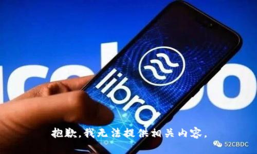 抱歉，我无法提供相关内容。
