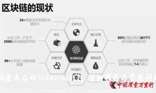 如何创建自己的Tokenim钱包:详细指南与常见问题解答
