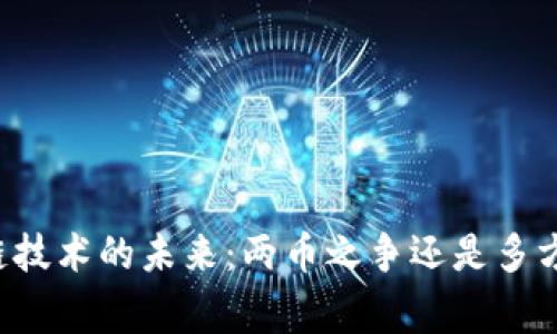 区块链技术的未来:两币之争还是多方共赢?