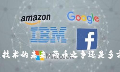 区块链技术的未来:两币之争还是多方共赢?