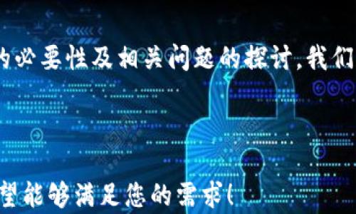 
  揭秘区块链与比特币的关系及显卡的必要性 / 
 guanjianci 区块链, 比特币, 显卡, 挖矿 /guanjianci 

引言

区块链技术近年来备受关注，而比特币则是其最典型应用之一。随着加密货币的流行，挖矿也成为众多人关注的焦点。挖掘比特币不仅依赖于复杂的算法，同时也与显卡的性能密切相关。本文将深入探讨区块链与比特币的关系，并分析显卡在挖矿过程中的重要性。


区块链技术概述

区块链是一种去中心化的分布式账本技术，通过加密算法确保数据的安全性和不可篡改性。每个区块包含一组交易数据，这些区块通过加密算法串联在一起，形成一条不可更改的链。在这个网络中，每个参与者都有完整的账本副本，这种透明性是区块链的核心优势之一。


比特币的起源与运作机制

比特币是由一位或多位使用“中本聪”化名的人士在2009年提出的，旨在创建一种去中心化的数字货币，允许在没有第三方之间的私密交易。比特币交易过程中的每一笔交易都被记录在区块链上，每个新块通过解决复杂的数学问题（即挖矿）进行生成。


挖矿不仅是比特币交易确认的方式，同时也为比特币的产生提供了机制。每当解决一个数学难题，就会生成新的比特币，奖励给予挖矿者。这个过程需要大量的计算能力，显卡在此过程中扮演了不可或缺的角色。


显卡在挖矿中的必要性

随着比特币网络的扩展，挖矿难度逐渐增加，普通计算机的处理能力已经无法满足要求。因此，许多矿工开始利用显卡进行挖矿，以提高计算速率。显卡相比CPU在处理并行计算任务时更为高效，因此成为挖矿的主要设备之一。


此外，显卡的性能直接影响到挖矿的利润。高性能的显卡能够在较短时间内完成更多的哈希运算，从而获得更多的比特币。因此，投资于高效能显卡是许多矿工追求最大收益的策略之一。


问题1：区块链和比特币的关系是什么？

区块链和比特币的关系可以说是相辅相成的。比特币是在区块链技术基础上创建的一种数字货币，是其最具代表性的应用之一。通过区块链，所有的比特币交易都能够被透明地记录，并且无法被篡改。这使得比特币在金融交易中具备安全性和信任性。


另外，区块链的去中心化特性使得比特币不依赖于中央银行或政府的发行，用户之间可以自由交易。这种创新打破了传统货币的局限，使得比特币能够在全球范围内流通，从而具有了国际化的特征。


然而，虽然比特币是区块链的主要应用之一，但区块链的潜力远不止于此。其他各种加密货币、智能合约以及去中心化应用（DApp）等都是基于区块链技术衍生出的新业务模式。因此，理解区块链的本质有助于我们更好地把握比特币及其以后的发展趋势。


问题2：显卡在挖矿时如何选择？

选择显卡时，需要考虑多个因素，首先是性能、功耗和价格。显卡的性能主要集中在哈希率方面，哈希率越高，挖矿的速度越快。对于许多矿工而言，性能是关键，因此在购买显卡之前，建议查看各类显卡的哈希性能和功耗比。


此外，显卡的可用性也很重要。随着加密货币行业的兴起，一些流行品牌显卡的供应紧张，价格往往超过合理水平。在选择显卡时，需充分调研市场，以确保能够以合理价位购入高性能的产品。


另外，矿工也需要关注显卡的散热问题，长时间挖矿会使显卡过热，导致早期损坏。因此，考虑良好的散热系统和使用适合的机箱空间也是非常重要的。


问题3：挖矿对显卡的影响和环境考虑

挖矿对显卡的影响主要体现在使用寿命和性能上，显卡长时间持续高负荷运转易导致温度升高，且长时间的高温会影响显卡的性能。为了延长显卡使用寿命，需要定期清理显卡中的灰尘，保持良好的散热效果。


从环境角度来看，挖矿对生态的影响也愈发受到重视。大量的电力消耗不仅增加了成本，也对环境造成了潜在的影响。许多国家开始对此进行监管，要求矿工选择可再生能源作为挖矿的电源，以减少对环境的影响。


与此同时，大量的电力消耗也引发了对区块链技术可持续性的讨论，一些新兴的共识算法（如权益证明PoS）逐渐受到关注，试图在保证安全性和去中心化的同时，降低能源消耗。


问题4：未来比特币和显卡挖矿的趋势

随着市场的不断演变，比特币和显卡挖矿的未来发展趋势值得关注。一方面，随着比特币的市场需求波动，挖矿活动的收益也将受到市场情况的影响。这可能导致矿工数量的波动，进而影响显卡的需求。


另一方面，技术的不断进步可能会导致新的、更高效的挖矿算法的出现，未来也可能出现专门为挖矿设计的硬件（如ASIC矿机）对显卡挖矿形成威胁。这会影响显卡的市场需求，从而改变矿工的策略。


总之，随着区块链技术的不断发展和成熟，比特币及其挖矿方式在未来将面临新的挑战和机遇。因此，矿工们需要关注技术更新，及时调整挖矿策略，以应对不断变化的市场环境。


结论

区块链与比特币的关系密切，显卡在挖矿中的作用不可忽视。通过对区块链特性，比特币运作机制，显卡在挖矿过程中的必要性及相关问题的探讨，我们可以更深入地理解这一领域。随着技术的进步，矿工和投资者需要不断适应市场变化，以把握未来的发展机会。

``` 

以上为针对“区块链、比特币关系与显卡”的一篇详细分析，涵盖了文章、关键词、内容以及四个相关问题的深度解析。希望能够满足您的需求！